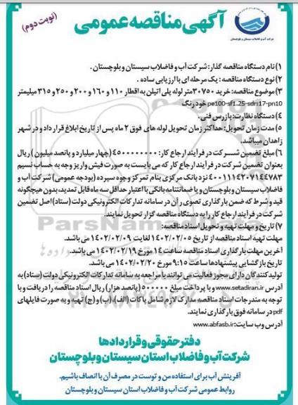 مناقصه خرید 30750 متر لوله پلی اتیلن  ... ـ نوبت دوم