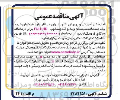 مناقصه خرید یک دستگاه سیستم ویدیو آندوسکوپ
