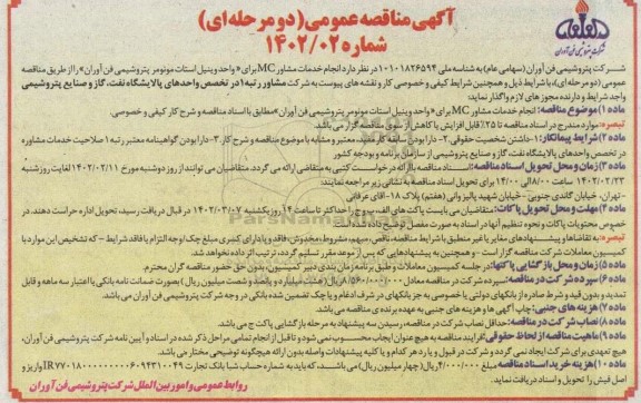 آگهی مناقصه عمومی انجام خدمات مشاور MC برای واحد وینیل استات مونور