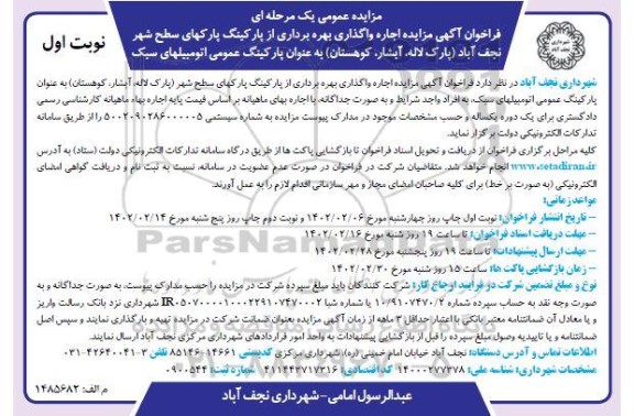 مزایده اجاره واگذاری بهره برداری از پارکینگ پارکهای سطح شهر