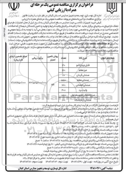 مناقصه ارزیابی کیفی خرید تجهیزات کلاسی ...- نوبت سوم 