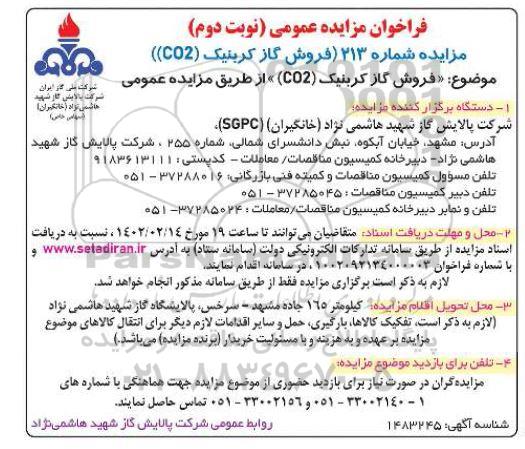 مزایده فروش گاز کربنیک co2- نوبت دوم