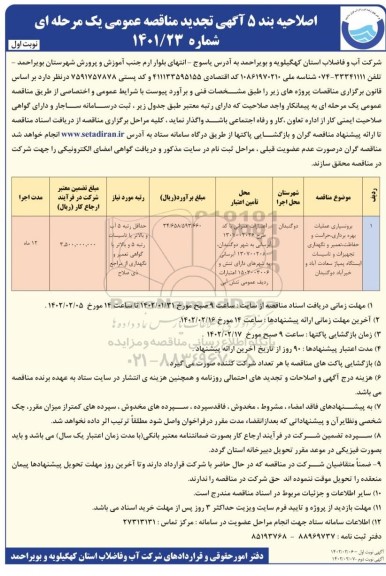 اصلاحیه بند 5 آگهی تجدید مناقصه برونسپاری تعمیر و نگهداری از تاسیسات آبرسانی و...