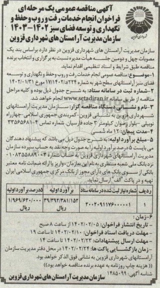 آگهی مناقصه عمومی یک مرحله ای فراخوان انجام خدمات رفت و روب و حفظ و نگهدار