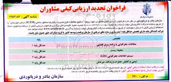 فراخوان تجدید ارزیابی کیفی مشاوران جهت پروژه تدقیق مطالعات طرح مدیریت یکپارچه مناطق ساحلی