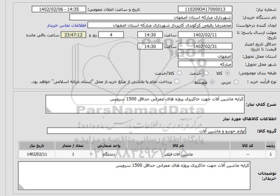 استعلام کرایه ماشین آلات جهت خاکریزی پروژه های عمرانی حداقل 1500 سرویس
