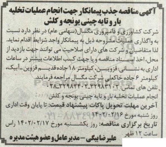آگهی مناقصه  جذب پیمانکار جهت انجام عملیات تخلیه بار