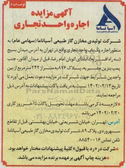 مزایده اجاره یک باب واحد تجاری