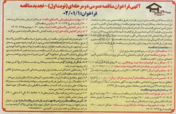 مناقصه اجرای کارهای ساختمانی و تاسیساتی پروژه درمانگاه عمومی