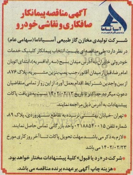آگهی فراخوان پیمانکار  صافکاری و نقاشی خودرو