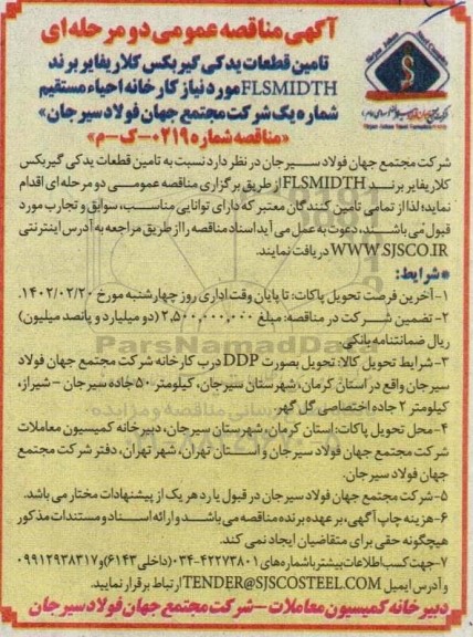 آگهی مناقصه عمومی دو مرحله ای تامین قطعات یدکی گیربکس کلاریفایر