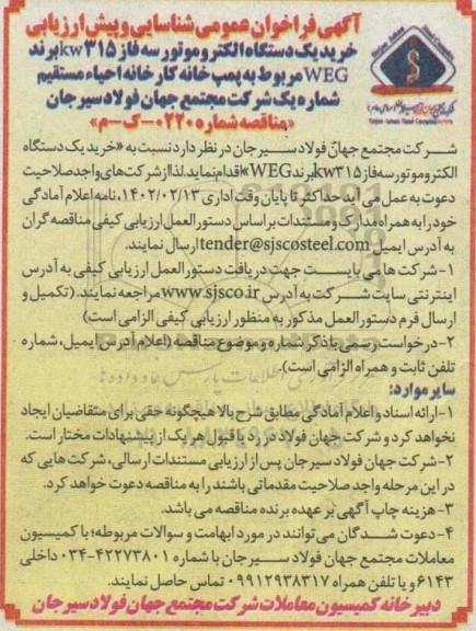 آگهی فراخوان  خرید یک دستگاه الکتروموتور سه فاز 315 kw برند weg 