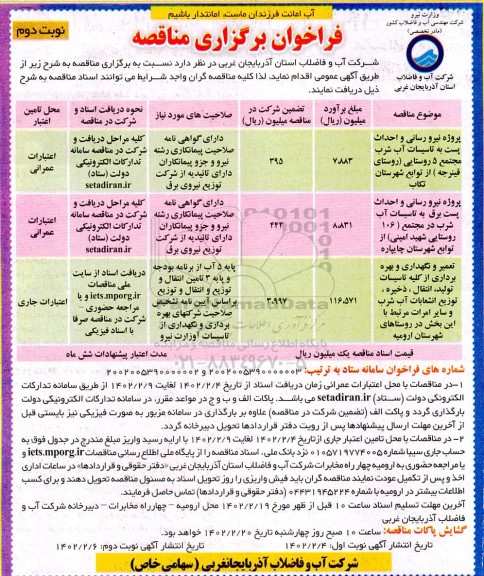 فراخوان مناقصه پروژه نیرورسانی و احداث پست به تاسیسات آب شرب مجتمع 5 روستایی....نوبت دوم 