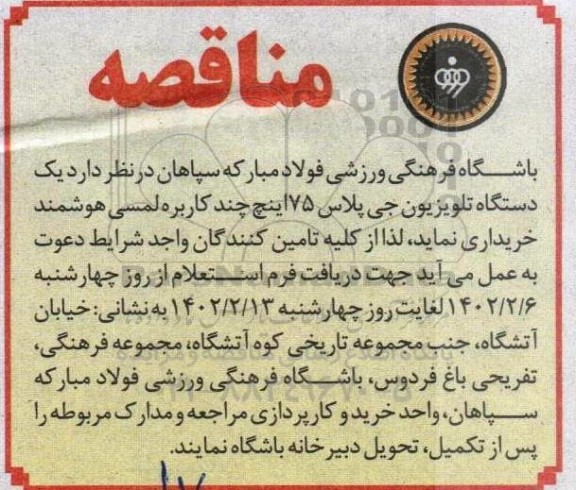 مناقصه یک دستگاه تلویزیون جی پلاس 75 اینچ چند کاربره لمسی هوشمند 