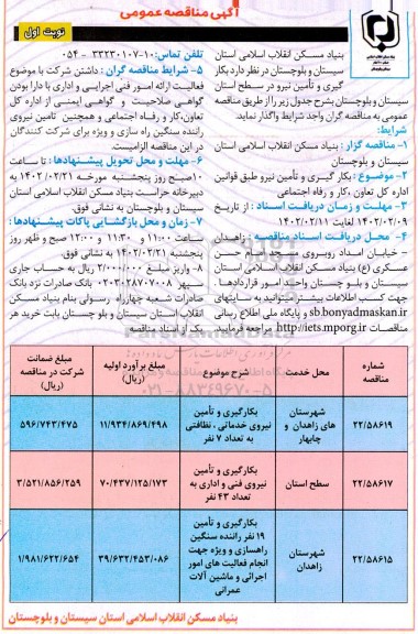 مناقصه به کارگیری و تامین نیرو 