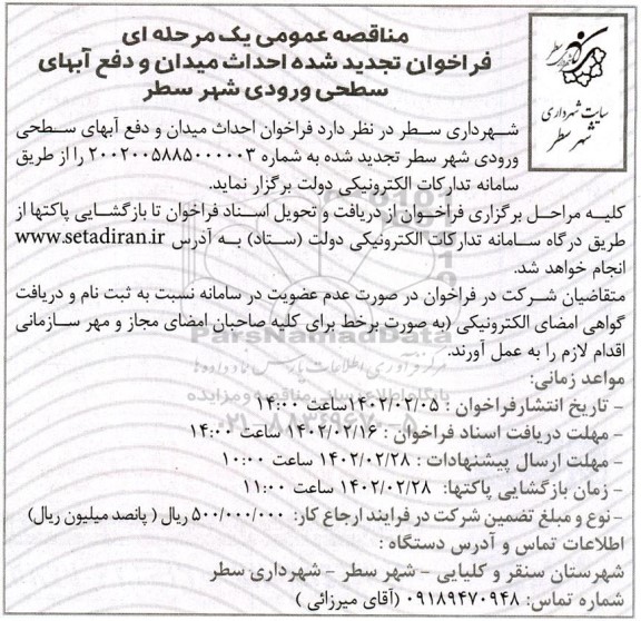تجدید مناقصه احداث میدان و دفع آب های سطحی ورودی شهر