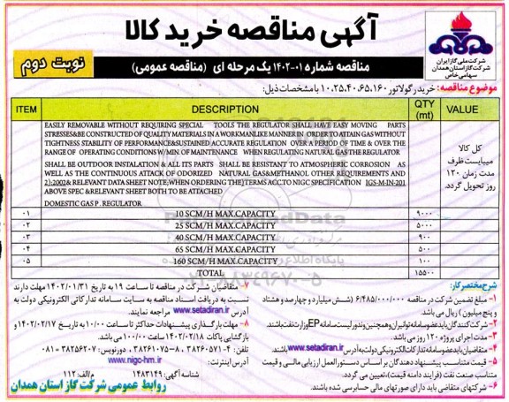 مناقصه خرید رگولاتور 160، 65، 40، 25، 10 ـ نوبت دوم
