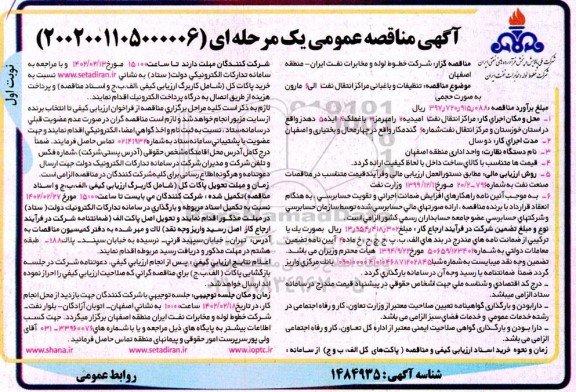 مناقصه تنظیفات و باغبانی مراکز انتقال نفت 1 الی 6 مارون 
