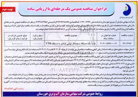 مناقصه خرید یک دستگاه سنجشگر مولتی پارامتر یا دستگاه CTD - نوبت دوم 
