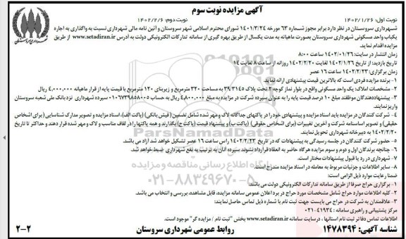 مزایده واگذاری به اجاره یک باب واحد مسکونی به مساحت 320 مترمربع ـ نوبت دوم