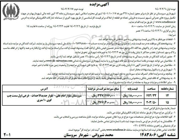 مزایده فروش دو قطعه از املاک 