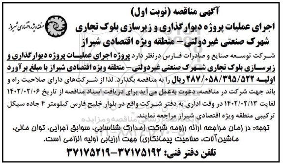 مناقصه اجرای عملیات دیوارگذاری و زیرسازی بلوک تجاری 