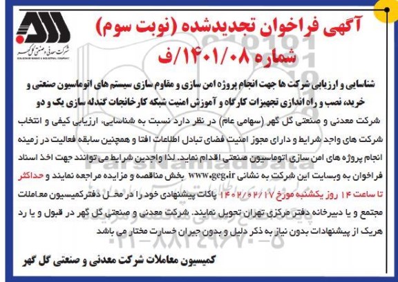 فراخوان شناسایی و ارزیابی شرکتها جهت انجام پروژه امن سازی و مقاوم سازی سیستم های اتوماسیون ... تجدید - نوبت سوم