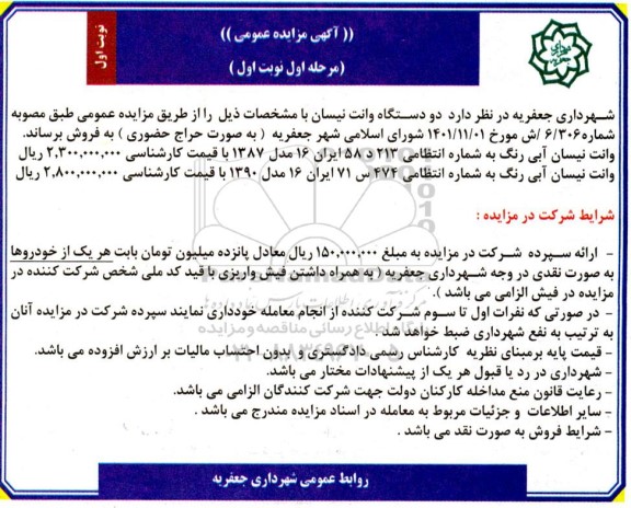 مزایده فروش دو دستگاه وانت نیسان
