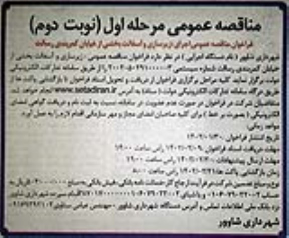 فراخوان مناقصه اجرای زیرسازی، آسفالت بخشی از خیابان کمربندی - نوبت دوم