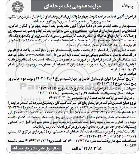 تجدید مزایده واگذاری اماکن و فضاهای در اختیاز سازمان ... ـ نوبت دوم