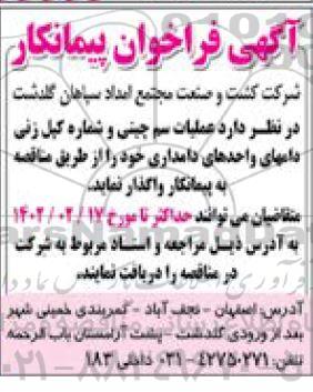 مناقصه عملیات سم چینی و شماره کپل زنی دامهای واحدهای دامداری