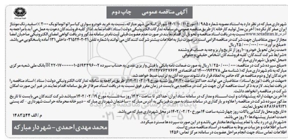 مناقصه  خرید خودرو سواری کیا سراتو