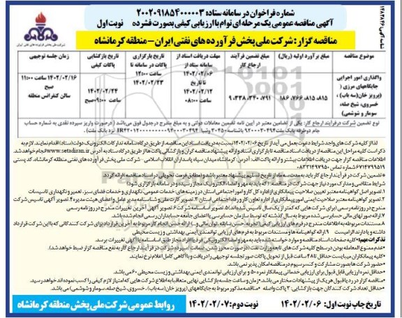 مناقصه واگذاری امور اجرایی جایگاه های مرزی