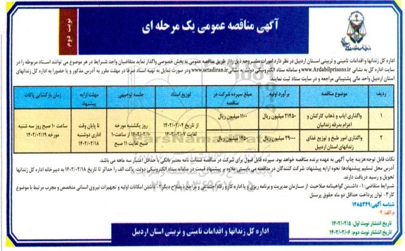 مناقصه واگذاری ایاب و ذهاب کارکنان و اعزام بدرقه زندانیان....- نوبت دوم 