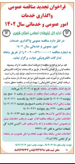 تجدید مناقصه عمومی واگذاری خدمات امور عمومی و خدماتی - نوبت دوم 