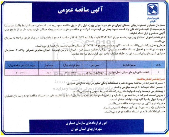 مناقصه انتخاب مشاور طرح های عمرانی