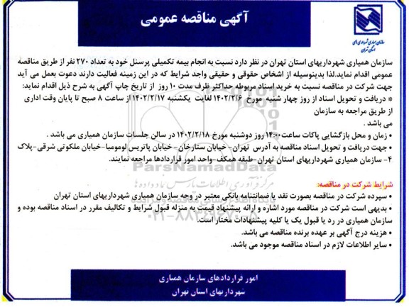 مناقصه انجام بیمه تکمیلی پرسنل خود به تعداد 270 نفر