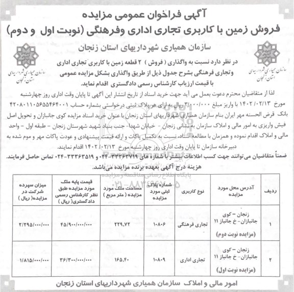 مزایده فروش زمین با کاربری تجاری اداری و فرهنگی 