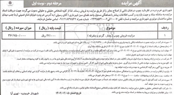 مزایده فروش چوب (چنار، گردو و متفرقه) - مرحله دوم