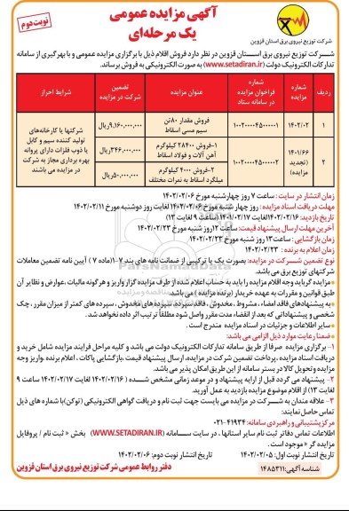 مزایده فروش مقدار 80 تن سیم مسی اسقاط ... - نوبت دوم