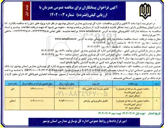 فراخوان پیمانکاران مناقصه تکمیل مدرسه و سالن ورزشی 