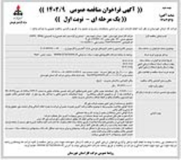 مناقصه سرویس کالیبراسیون و تعمیر کنتورهای توربینی مارک اکتاریس و گازسوزان و... - نوبت دوم 