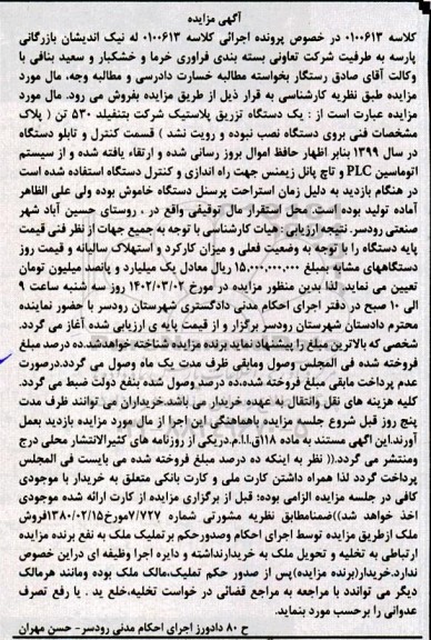 مزایده یک دستگاه تزریق پلاستیک شرکت بتنفیلد 530 تن