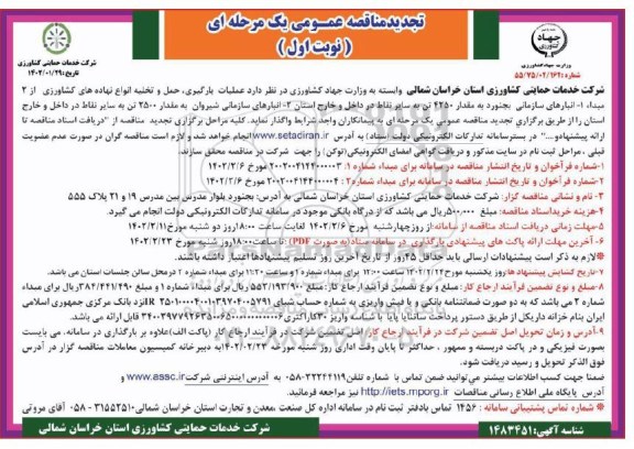 مناقصه عملیات بارگیری، حمل و تخلیه انواع نهاده های کشاورزی