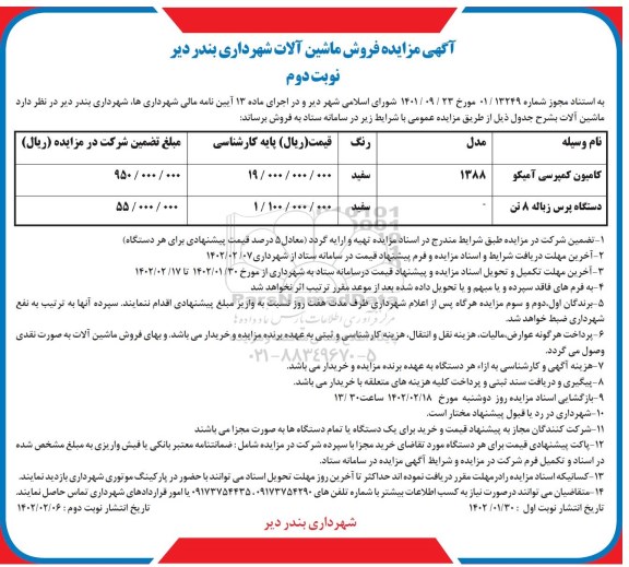 مزایده فروش ماشین آلاتمزایده فروش ماشین آلات - نوبت دوم