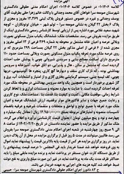 مزایده فروش پلاک ثبتی 13.369 مفروز ومجزی از پلاک 6 بخش 22 گیلان