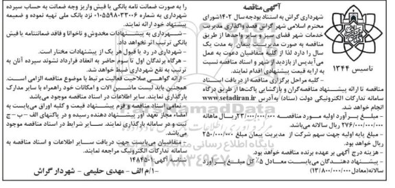 مناقصه واگذاری مدیریت خدمات شهر فضای سبز و سایر واحدها 