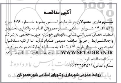 مناقصه واگذاری بخشهای تنظیف ، فضای سبز ، آتش نشان