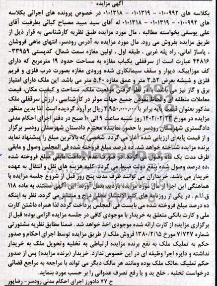 مزایده فروش سرقفلی یکباب مغازه به مساحت حدود 19 مترمربع