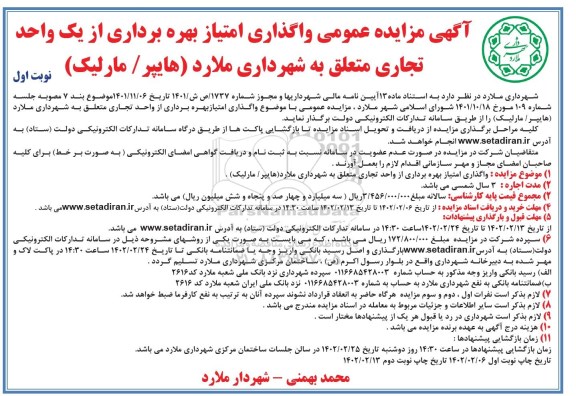 مزایده واگذاری امتیاز بهره برداری از یک واحد تجاری